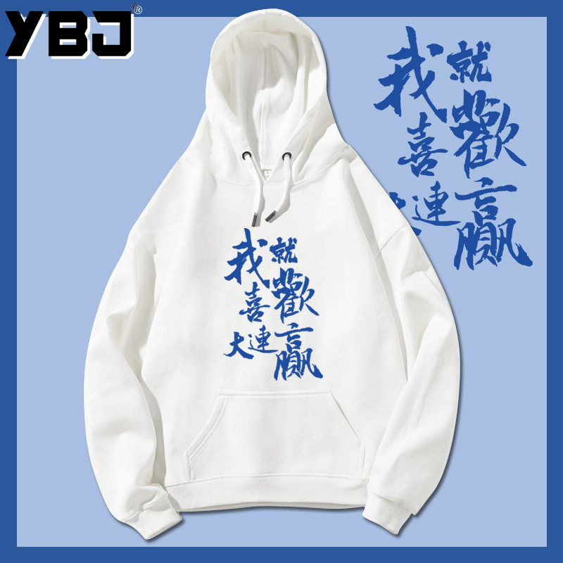 英宝捷大连一方球队周边衣服大连人粉丝后援会卫衣男女定制logo