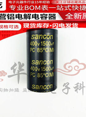 全新原装sancon 400V1500UF PC三鑫450V1500UF变频器电解电容