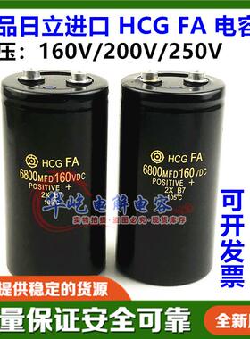 160v6800uf全新原装日立HCGFA线切割点焊机电容6800MFD200VDC250V