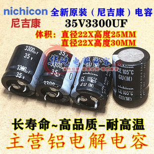 35V3300UF 22X25 日本尼吉康电解电容 3300uf 35v 22*30 nichicon