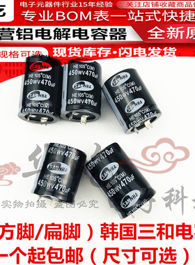 韩国三和 方脚450WV470UF扁脚电解电容SAMWHA全新400V470UF焊片脚