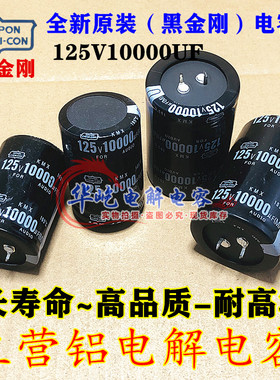 全新黑金刚125V10000UF 黑金刚125伏10000微法音频滤波电解电容器
