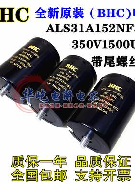 BHC全新原装 350V1500UF ALS31A152NF350 底部带螺丝 滤波 变频器