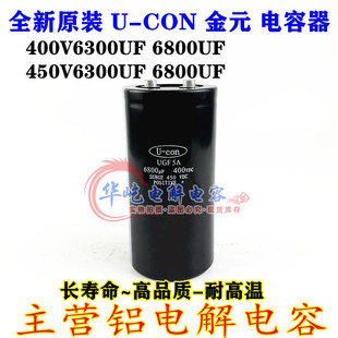 全新金元 U-CON 400VDC6800UF 450V6800UF 6300UF 变频器电解电容