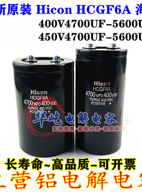 4700uf400v变频器电梯 6800MFD450VDC Hicon海立铝电解电容5600uf
