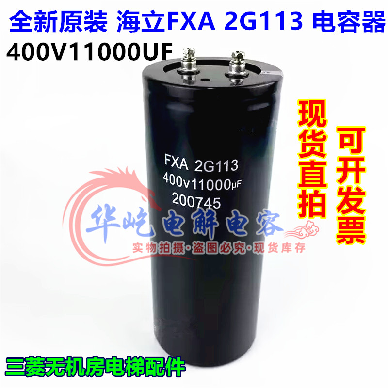全新原装海立FXA 2G113 400V11000UF三菱无机房电梯配件 电解电容
