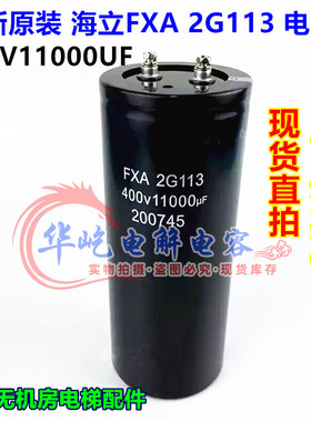 全新原装海立FXA 2G113 400V11000UF三菱无机房电梯配件 电解电容