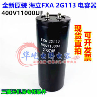 全新原裝 2G113 400V11000UF三菱無機房電梯配件 電解電容 海立FXA
