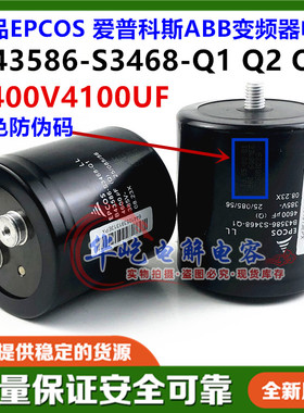 全新EPCOS B43586-S9418-Q1/Q2/Q3 400V4100UF变频器电容爱普科斯