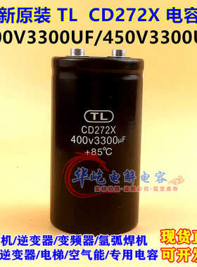 全新原装 天乐TL CD272X 400V4700UF 3300UF2200UF电容450V6800UF