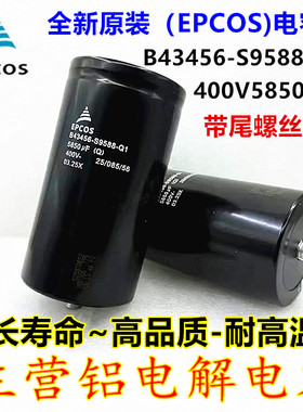EPCOS爱普科斯B43456-S9588-A502 400V5850UFB43456-S9588-Q1电容