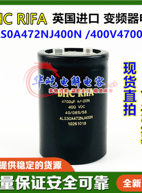 BHC RIFA 全新英国 ALS0A472NJ400N 400V4700UF变频器 铝电解电容