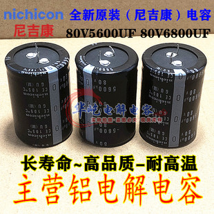 6800UF 80V 进口全新 尼吉康电解电容 80V5600UF 30*35 35x45原装