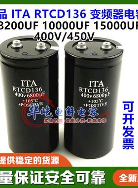 日田爱特 ITA 400V8200UF 10000UF 15000UF电容450V全新RTCD136