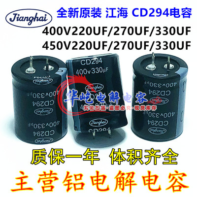 400v220uf江海450V270UF 330UF全新原装CD294 电解电容器35*50 25