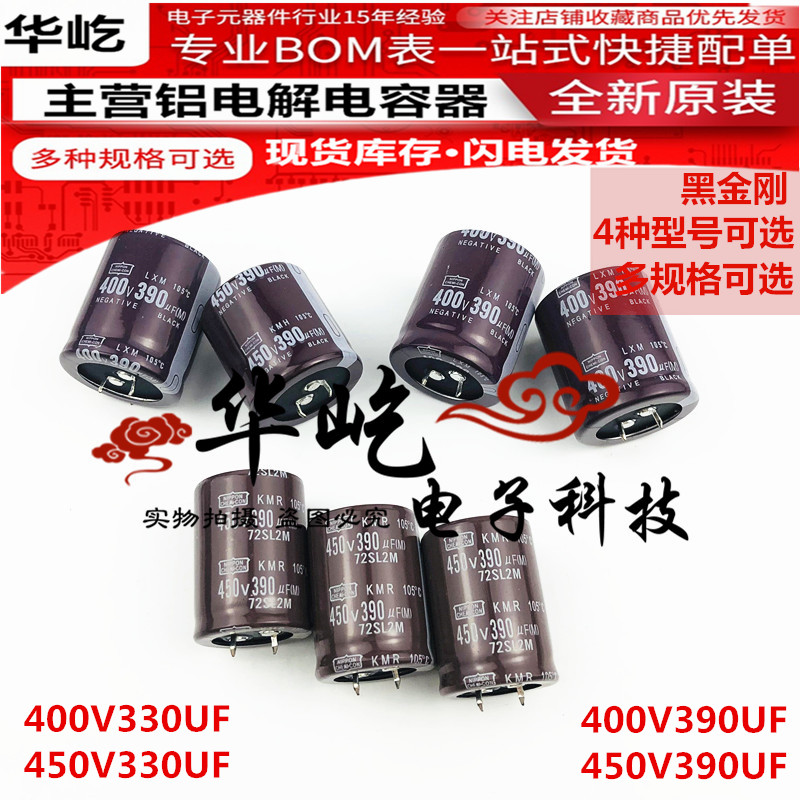 全新原装黑金刚400V 450V 330UF 390UF电解电容30X35/40 35X30/45