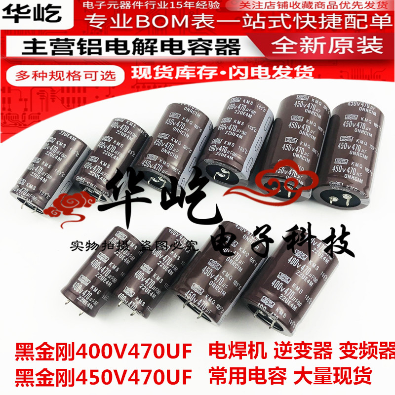 黑金刚450V470UF逆变器/电焊机电容400V470UF全新原装35X50/30X40