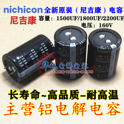 160v1500uf日本原装尼吉康电容160V1800UF2200UF音频滤波25X40 30