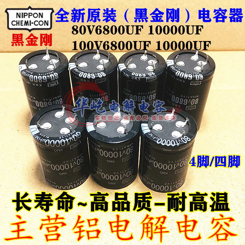 全新原装 黑金刚80V6800UF 10000UF发烧功放滤波电容100v 4脚四脚