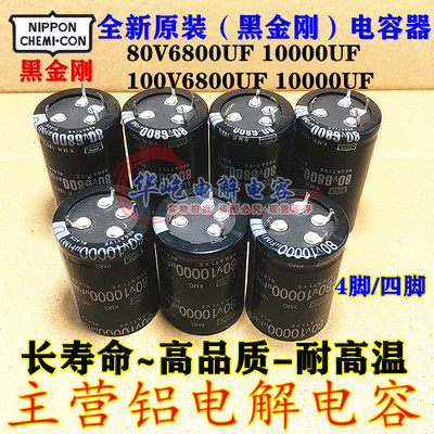 全新原装 黑金刚80V6800UF 10000UF发烧功放滤波电容100v 4脚四脚