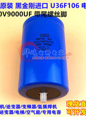全新原装黑金刚 U36F106 400V9000UF电解电容 底部带固定螺丝450V