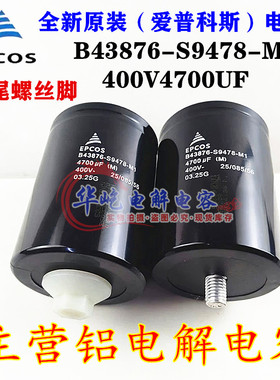 B43876-S9478-M1 400V4700UF 全新原装EPCOS进口变频器铝电解电容