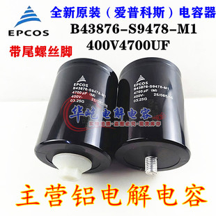 B43876-S9478-M1 400V4700UF 全新原装EPCOS进口变频器铝电解电容