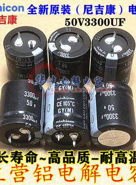 全新原装 50V3300UF尼吉康铝电解电容器 3300uf 50v电容 25X25/30