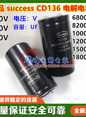 全新Success CD136 160V10000UF6800UF8200UF电容200V250V12000UF