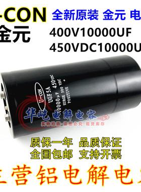 金元 U-CON UGF5A 400VDC10000UF 450V10000UF 变频器电解电容器