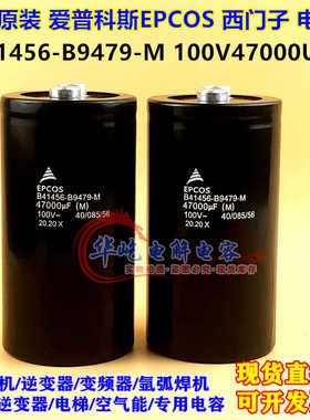 100v47000UF 西门子B41456-B9479-M 全新原装音频滤波电解 电容器