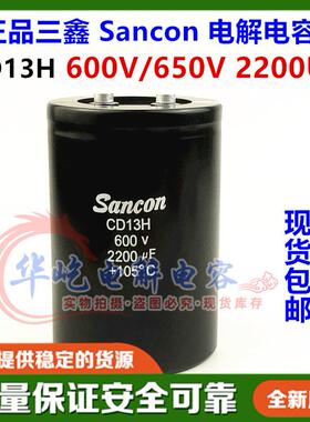 Sancon 600V2200uF 全新原装现货三鑫CD13H 650V铝电解电容变频器