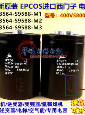 B43564-S9588-M3 400V5800UF M2 M1 全新原装EPCOS逆变器电解电容