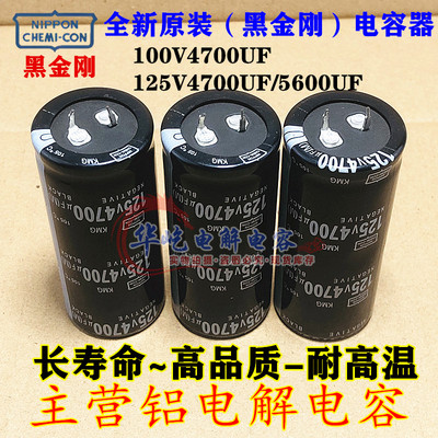 黑金刚100v4700uf电容125V4700UF 100V5600UF 30*70 35*50 40全新