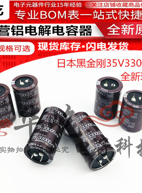 日本黑金刚35V33000UF全新原装进口电解电容35X45/50/35X60现货