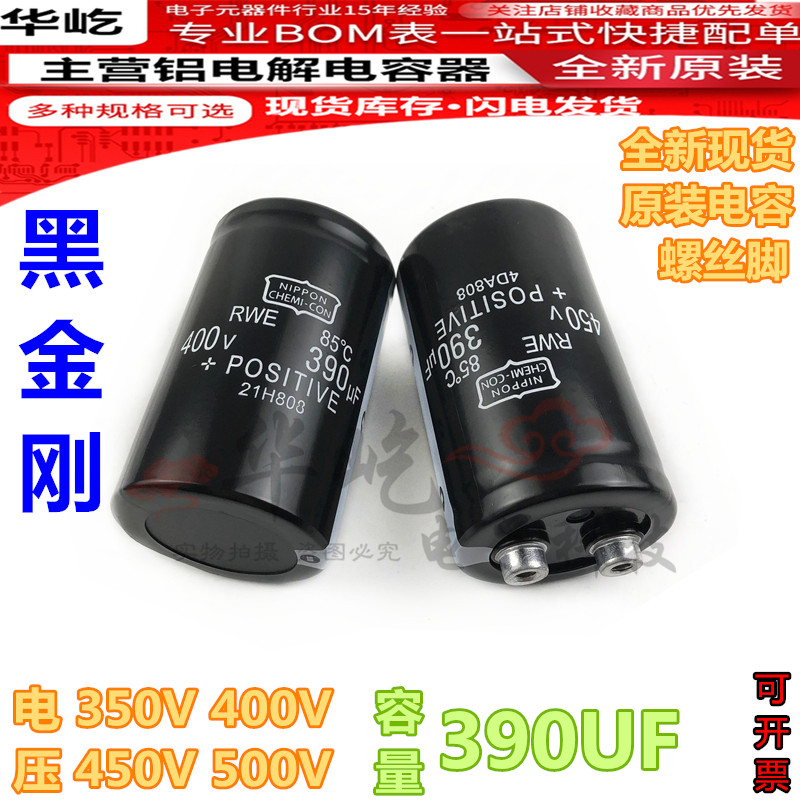 全新进口原装 85度黑金刚 400V/450V 大量现货390UF 螺丝脚电容器
