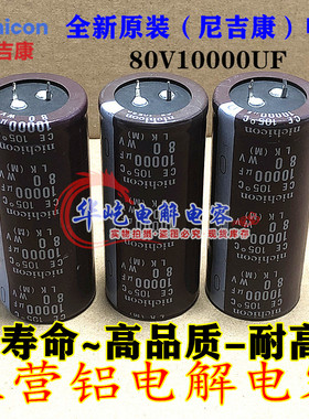 35X60 功放音频滤波发烧 电容 80V10000UF 全新原装 30*50 尼吉康