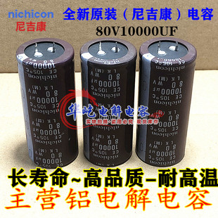 35X60 功放音频滤波发烧 电容 80V10000UF 全新原装 30*50 尼吉康