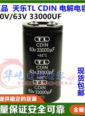 全新天乐TL CDIN 50V33000UF 63V33000UF螺丝脚铝电解电容器 原装