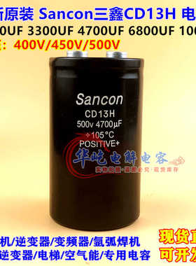 sancon 三鑫电容 400v10000uf 500v2200uf3300uf4700uf450v6800uf