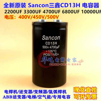 sancon 三鑫电容 400v10000uf 500v2200uf3300uf4700uf450v6800uf