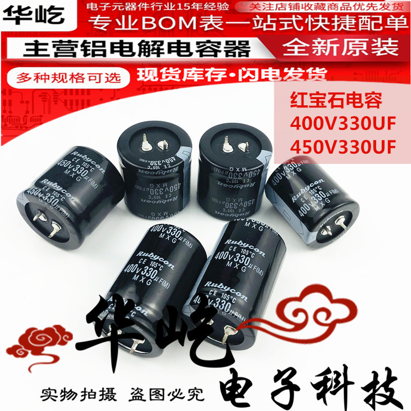 红宝石400V330UF电解电容450V330UF全新现货25X50/30X40/35X30/45