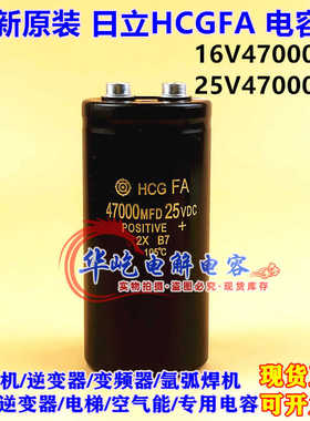 全新原装 进口日立 25VDC47000MFD 电解电容 16V47000UF量大价优