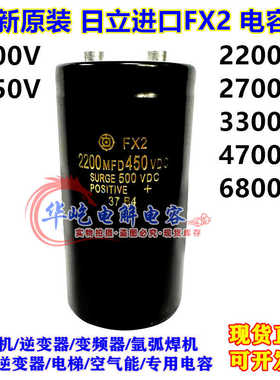 日立FX2 400V2200UF2700UF3300UF电容器 6800MFD450VDC4700UF全新