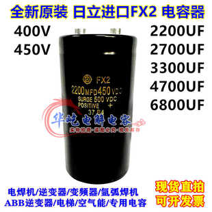 日立FX2 400V2200UF2700UF3300UF电容器 6800MFD450VDC4700UF全新