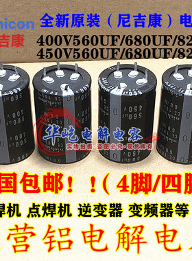 全新四脚450V560UF 400V820UF 4脚电容400V470UF 450V680UF尼吉康