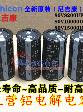 原装日本全新进口80V8200UF尼吉康80V10000UF15000UF音频专用电容