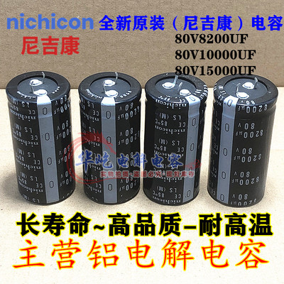 原装日本全新进口80V8200UF尼吉康80V10000UF15000UF音频专用电容