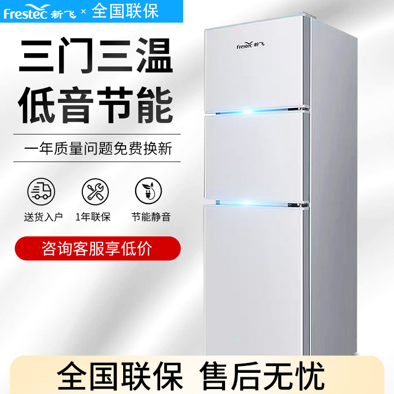 新飞官方正品三开门小冰箱