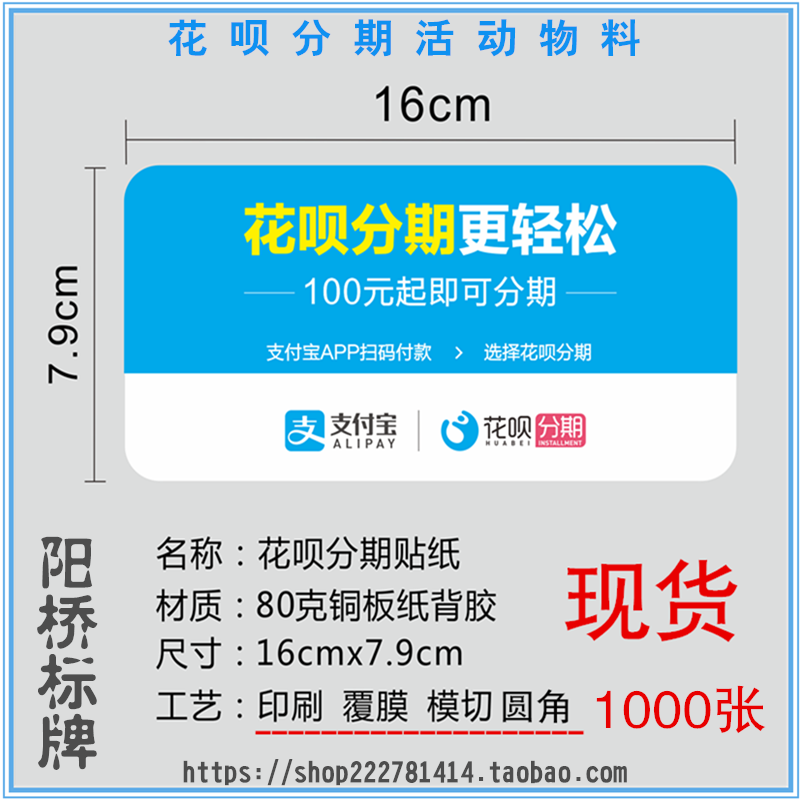 支付宝花呗分期活动贴标桌贴小海报贴纸标地推物料不干胶覆1000张